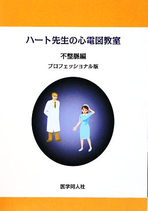 ハート先生の心電図教室 不整脈編 プロフェッショナル版