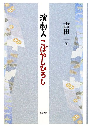 演劇人こばやしひろし