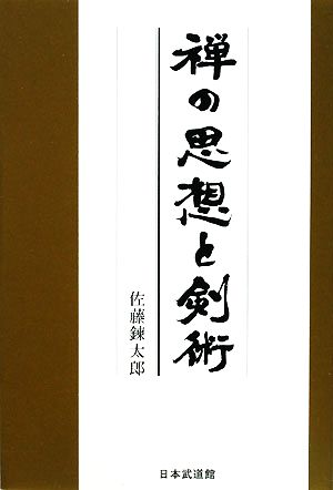 禅の思想と剣術