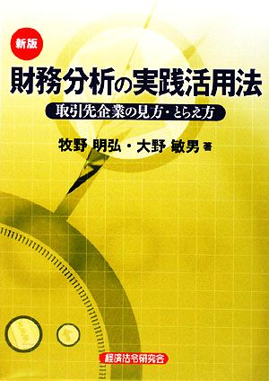 財務分析の実践活用法 取引先企業の見方・とらえ方