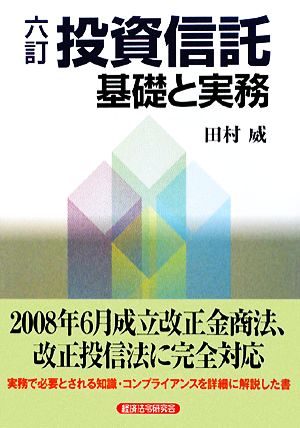 投資信託 基礎と実務 六訂