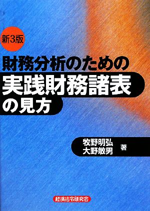 財務分析のための実践財務諸表の見方 新3版