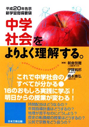 中学社会をよりよく理解する。 平成20年告示新学習指導要領