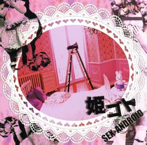 姫ゴト(初回限定盤)(DVD付)