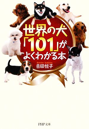 世界の犬「101」がよくわかる本PHP文庫