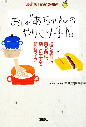 おばあちゃんのやりくり手帖 決定版「節約の知恵」 宝島社文庫