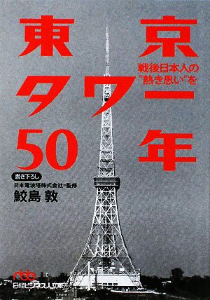 東京タワー50年 戦後日本人の“熱き思い