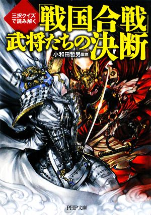 「戦国合戦」武将たちの決断 三択クイズで読み解く PHP文庫