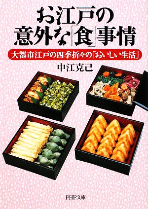 お江戸の意外な「食」事情 大都市江戸の四季折々の「おいしい生活」 PHP文庫