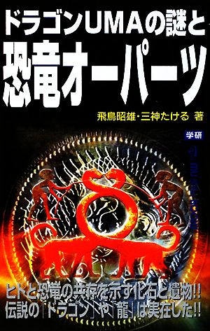 ドラゴンUMAの謎と恐竜オーパーツムー・スーパーミステリー・ブックス