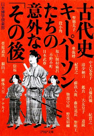 古代史キーパーソンたちの意外な「その後」 PHP文庫