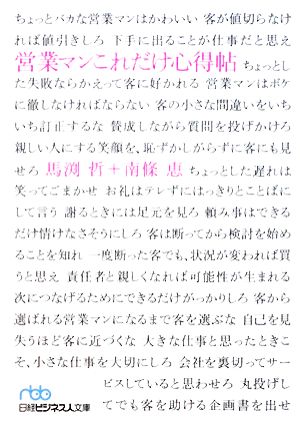 営業マンこれだけ心得帖 日経ビジネス人文庫