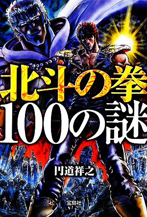 北斗の拳100の謎宝島社文庫