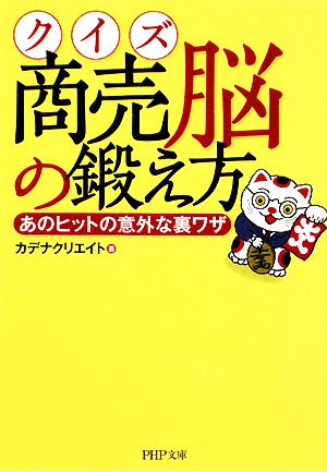 クイズ商売脳の鍛え方 あのヒットの意外な裏ワザ PHP文庫