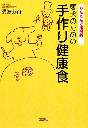 愛犬のための手作り健康食かんたんで経済的！宝島社文庫