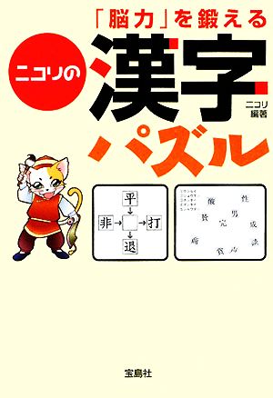 「脳力」を鍛えるニコリの漢字パズル 宝島社文庫