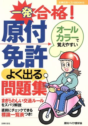 一発合格！原付免許よく出る問題集