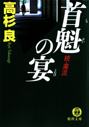 首魁の宴 続・濁流 徳間文庫