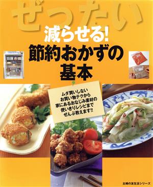 ぜったい減らせる！節約おかずの基本