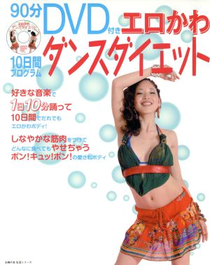 90分DVD付き エロかわダンスダイエット