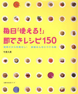 毎日「使える！」即できレシピ150