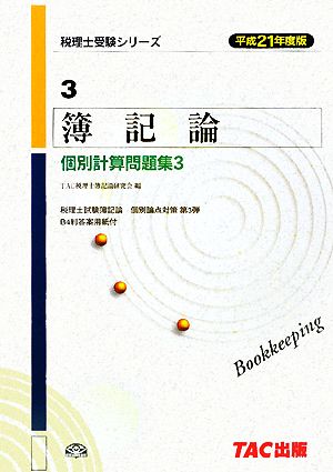 簿記論 個別計算問題集(平成21年度版 3) 税理士受験シリーズ