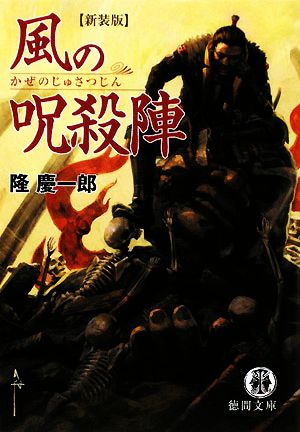 風の呪殺陣 新装版 徳間文庫