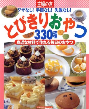 わざなし！手間なし！失敗なし！とびきりおやつ330種