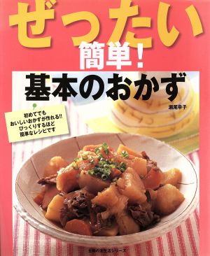 ぜったい簡単！基本のおかず