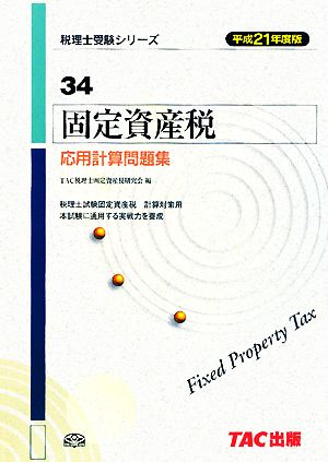 固定資産税 応用計算問題集(平成21年度版) 税理士受験シリーズ