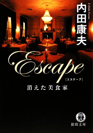 Escape 消えた美食家徳間文庫