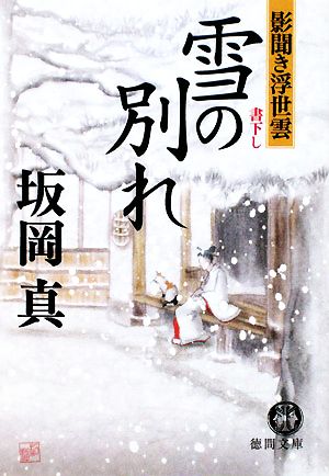 雪の別れ 影聞き浮世雲 徳間文庫