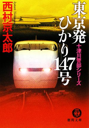 東京発ひかり147号 十津川警部シリーズ 徳間文庫