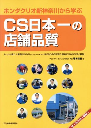 CS日本一の店舗品質