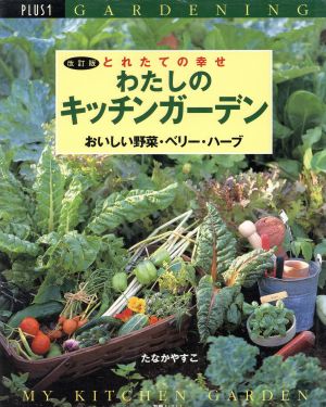 改訂版 わたしのキッチンガーデン