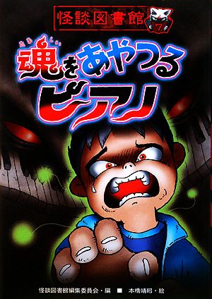 怪談図書館 魂をあやつるピアノ(7)