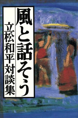 風と話そう 立松和平対談集