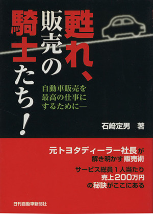 甦れ、販売の騎士たち！ 自動車販売を最高