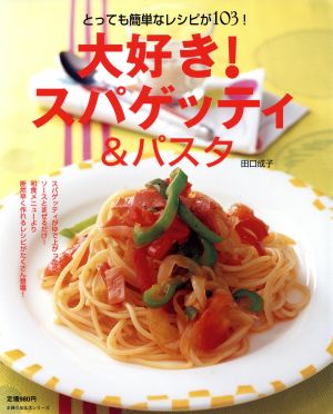 大好き！スパゲッティ&パスタ