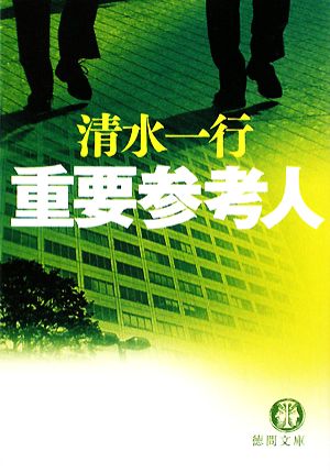 重要参考人 徳間文庫