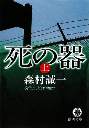 死の器(上) 徳間文庫