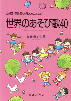 世界のあそびのうた 40