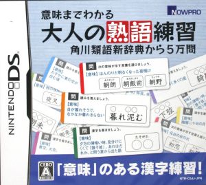 意味までわかる大人の熟語練習 角川類語新辞典から5万問