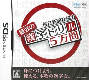 毎日新聞社協力 最強の漢字ドリル5万問