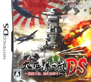 太平洋の嵐DS～戦艦大和、暁に出撃す！