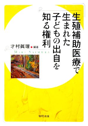 生殖補助医療で生まれた子どもの出自を知る権利