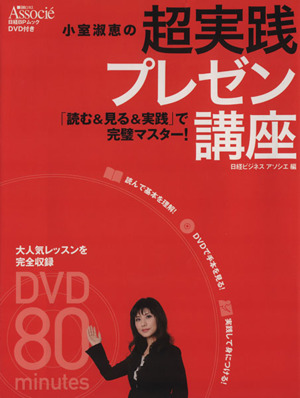 小室淑恵の超実践プレゼン講座 日経BPムック