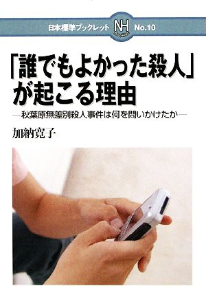 「誰でもよかった殺人」が起こる理由 秋葉原無差別殺人事件は何を問いかけたか 日本標準ブックレットNo.10