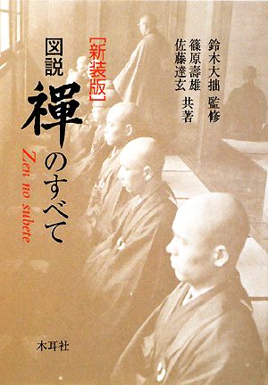 図解 禅のすべて Zen no subete