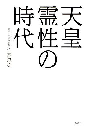 天皇 霊性の時代